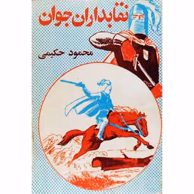 نقابداران جوان