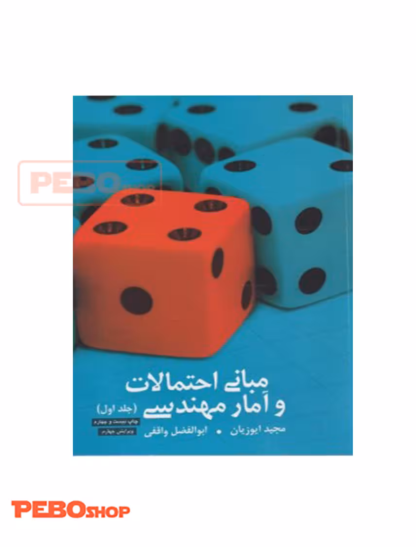 مبانی احتمالات و آمار مهندسی(1)