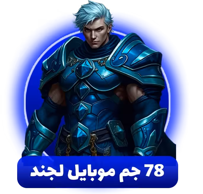 78 جم موبایل لجند