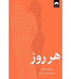 هر روز - نشر ملیکان چاپ 8