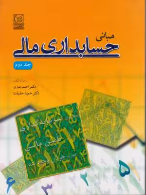 کتاب مبانی حسابداری مالی جلد دوم احمد بدری نشر نص