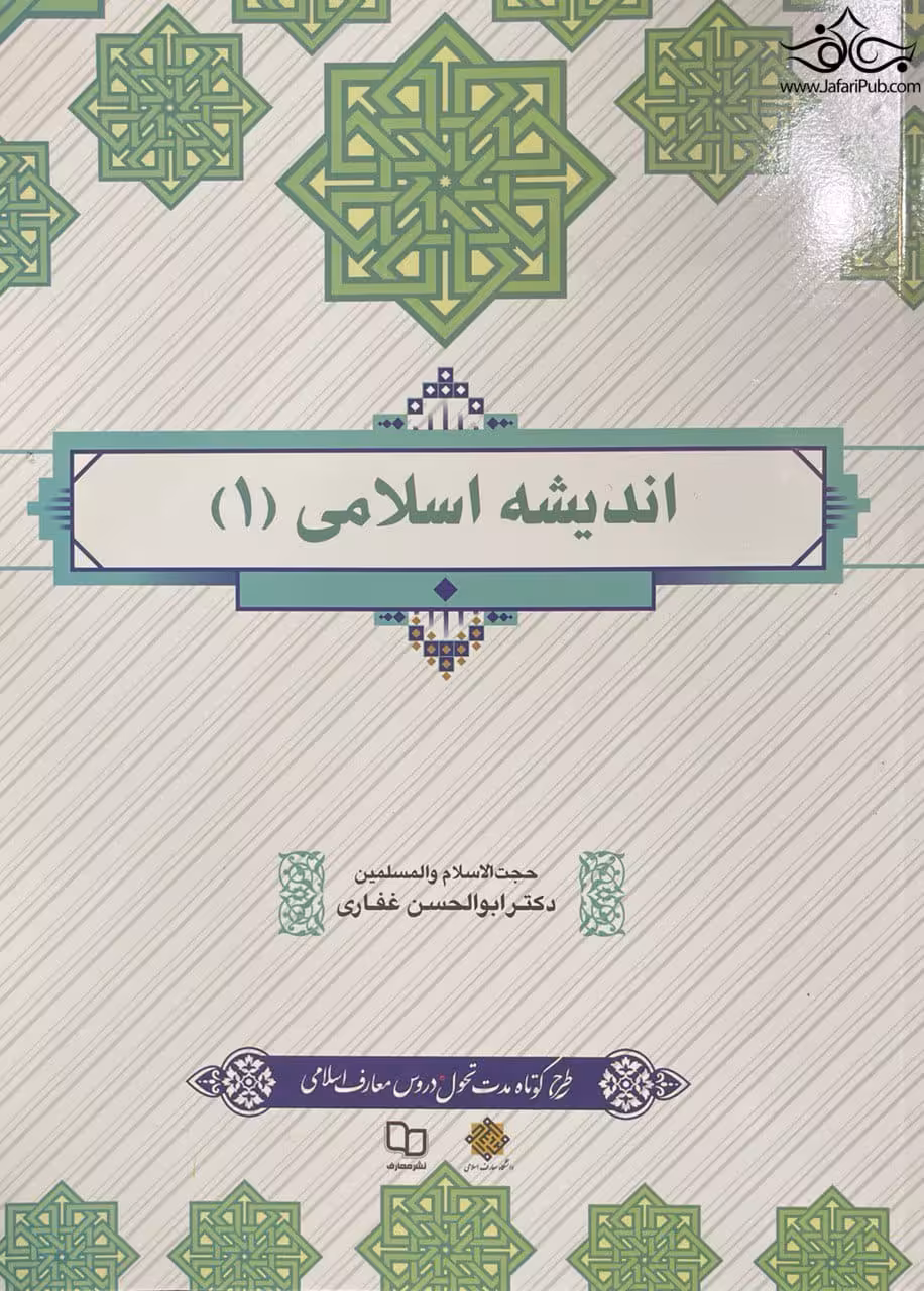 اندیشه اسلامی1 (غفاری)