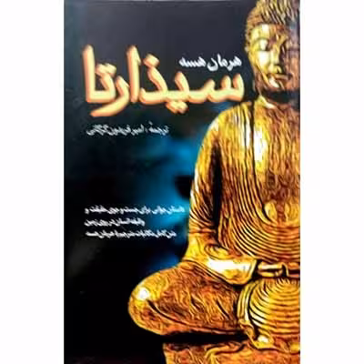 سیذارتا