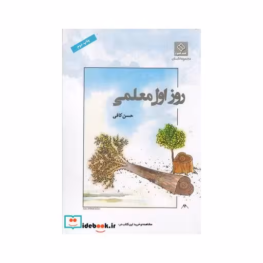 کتاب روز اول معلمی