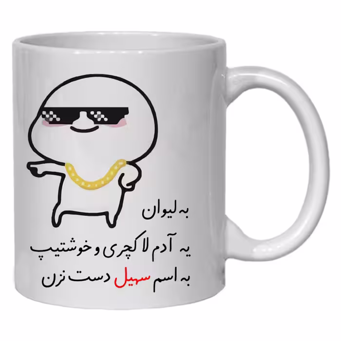 خرید ماگ-لیوان  لیوان شخصی سهیل کد 30