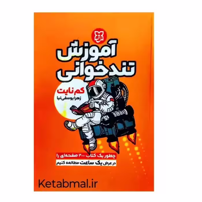 کتاب آموزش تندخوانی اثر کم نایت انتشارات نیک فرجام