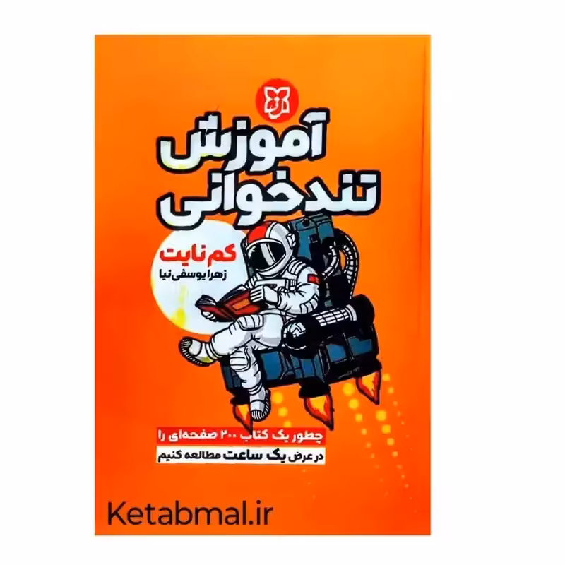 کتاب آموزش تندخوانی اثر کم نایت انتشارات نیک فرجام