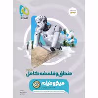 منطق و فلسفه جامع کنکور انسانی میکرو طبقه بندی گاج