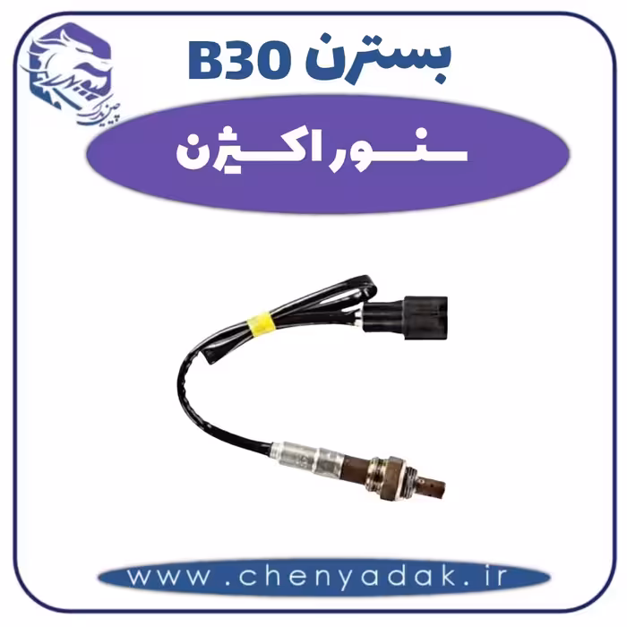 سنسور اکسیژن بسترن B30