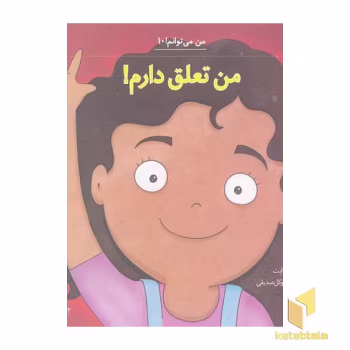 کتاب من می توانم 10-من تعلق دارم! اثر لوری رایت نشر آب