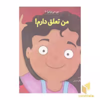 کتاب من می توانم 10-من تعلق دارم! اثر لوری رایت نشر آب