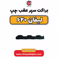 براکت چپ سپر عقب لیفان 620