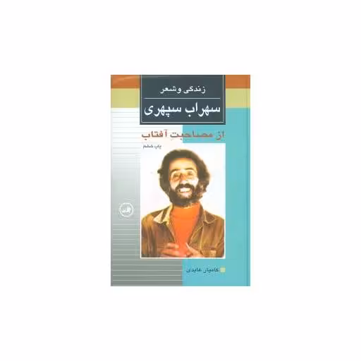 کتاب زندگی و شعر سهراب سپهری (از مصاحبت آفتاب) اثر سهراب سپهری