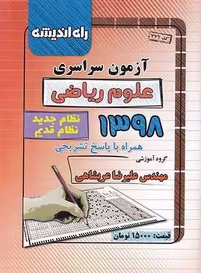 آزمون سراسری رشته ریاضی 1398 راه اندیشه