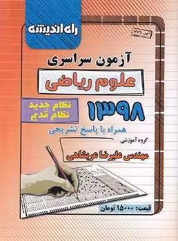 آزمون سراسری رشته ریاضی 1398 راه اندیشه