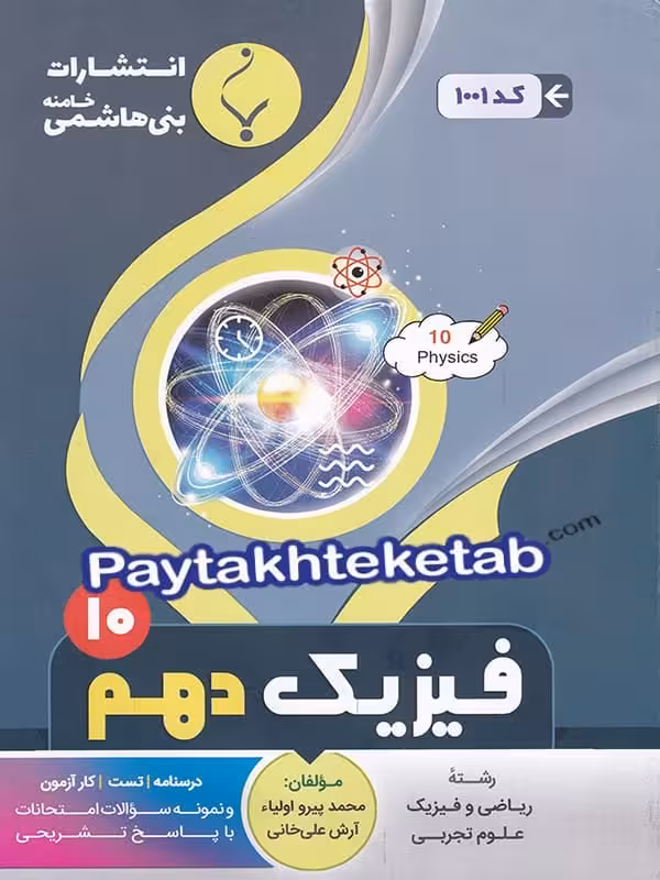 فیزیک دهم بنی هاشمی