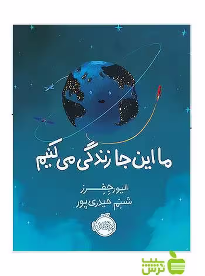 ما اینجا زندگی می کنیم پرتقال - سیب ترش - SibTorsh تخفیف ویژه