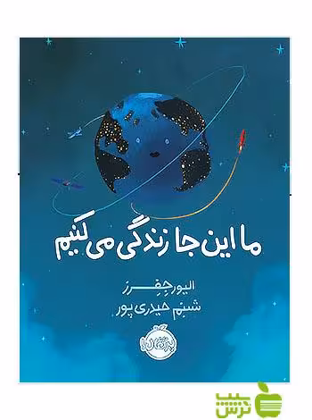 ما اینجا زندگی می کنیم پرتقال - سیب ترش - SibTorsh تخفیف ویژه