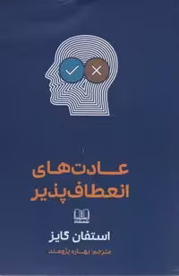 کتاب عادت های انعطاف پذیر انتشارات شمشاد قطع رقعی جلد شمیز