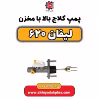 پمپ کلاچ بالا با مخزن لیفان 620