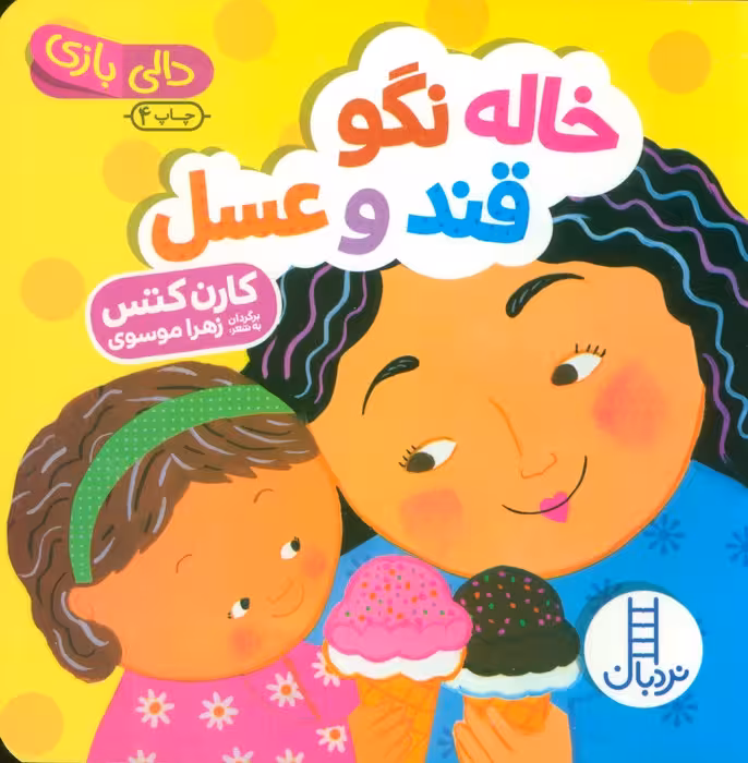 خاله نگو قند و عسل (دالی بازی)