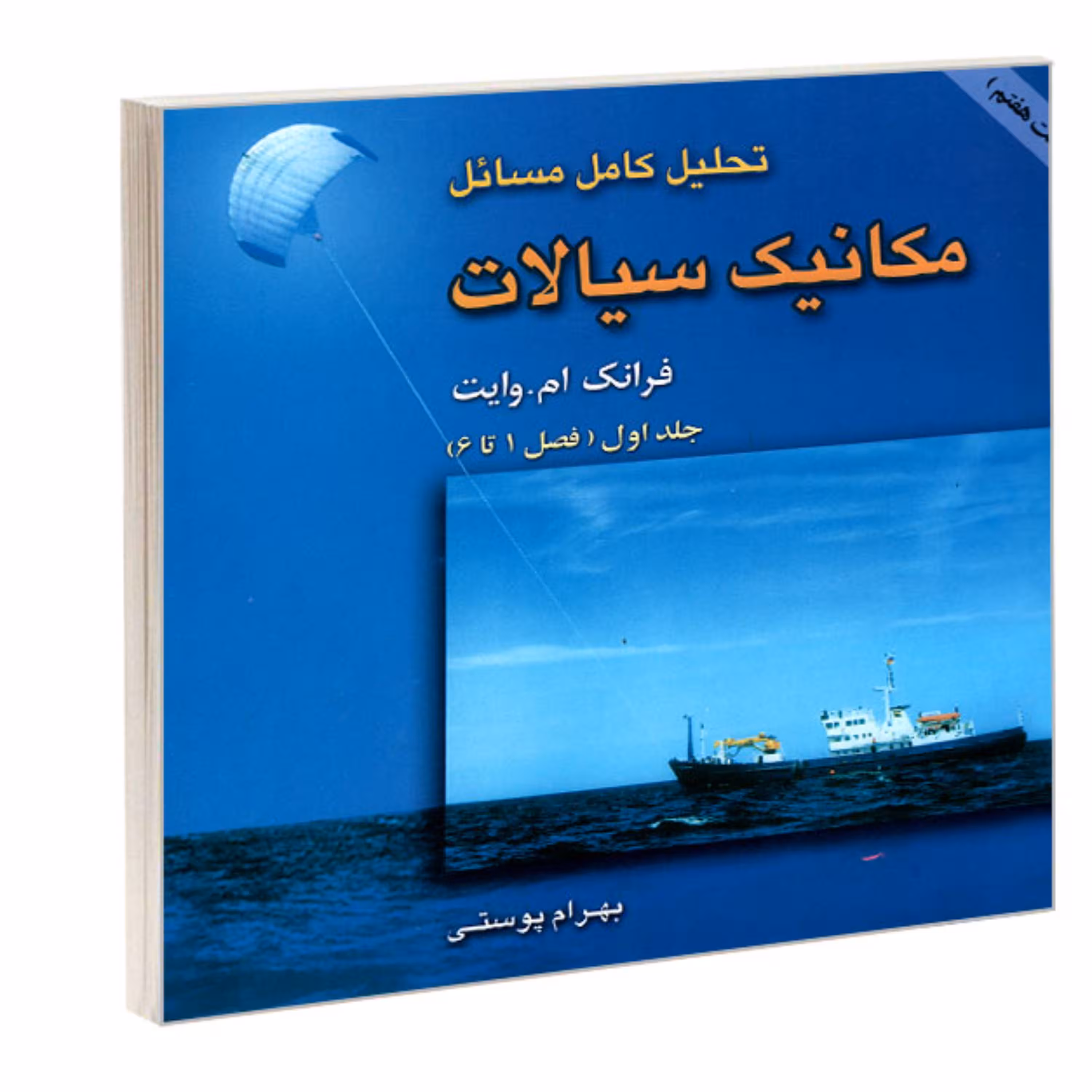 کتاب حلیل کامل مسائل مکانیک سیالات نشر امید انقلاب (جلد اول)