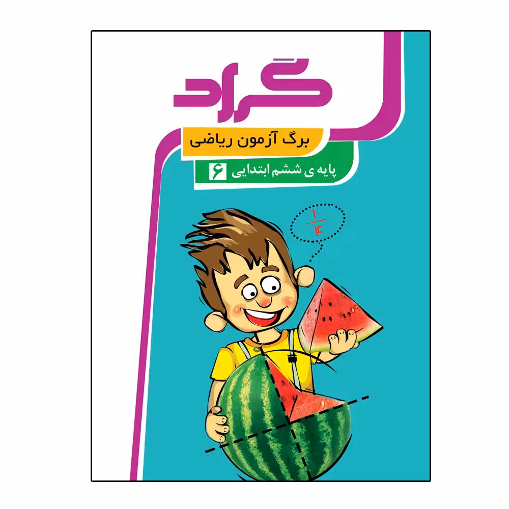 کتاب برگ آزمون ریاضی پایه ی ششم ابتدایی اثر حجت اله مهدی فرد و سمیرا فتحیه انتشارات گراد