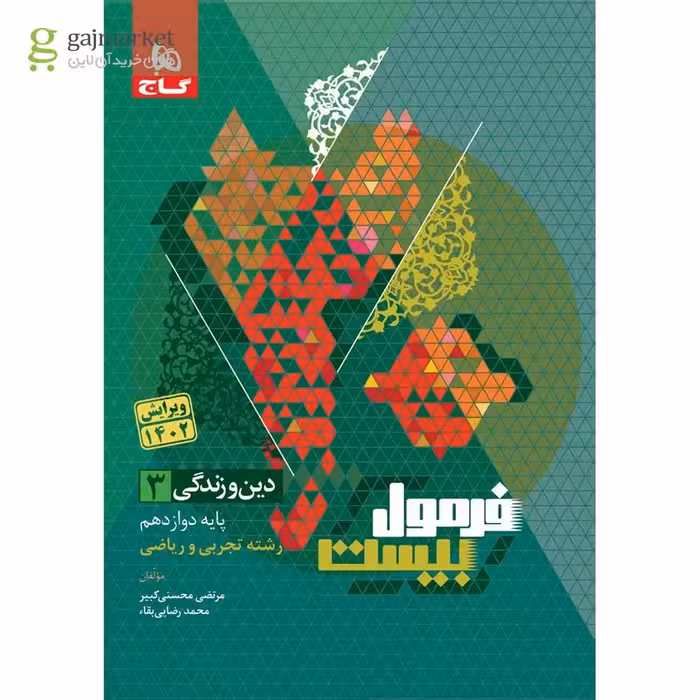 فرمول بیست دین و زندگی دوازدهم ریاضی و تجربی گاج