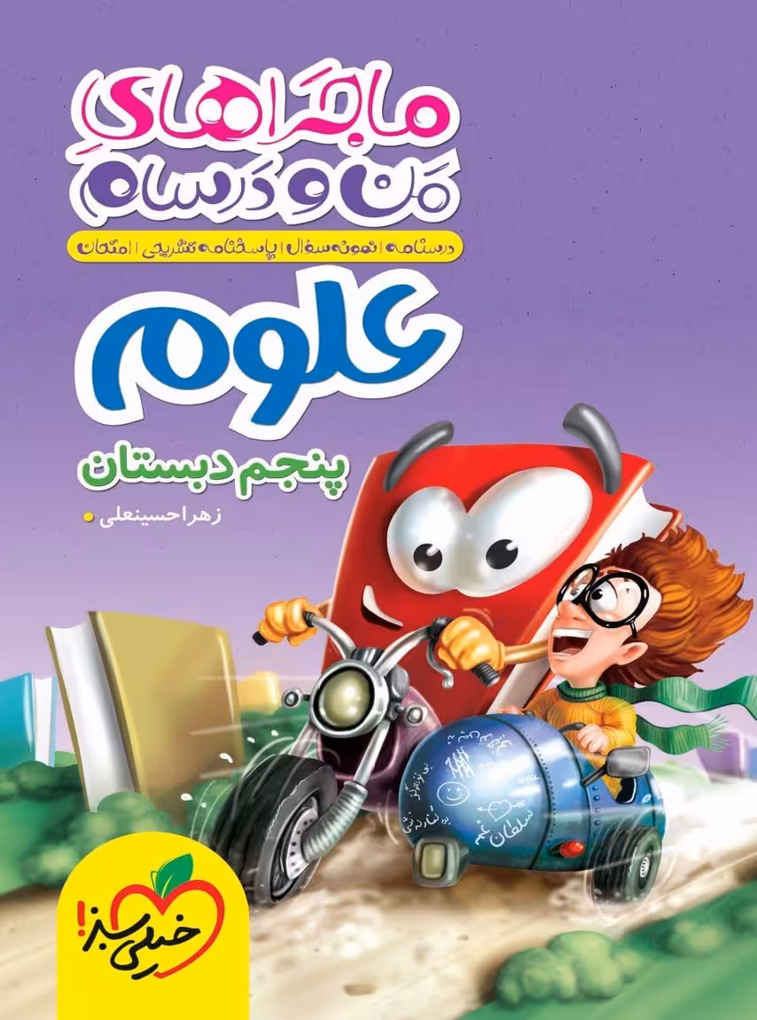 ماجراهای من و درسام علوم پنجم دبستان خیلی سبز