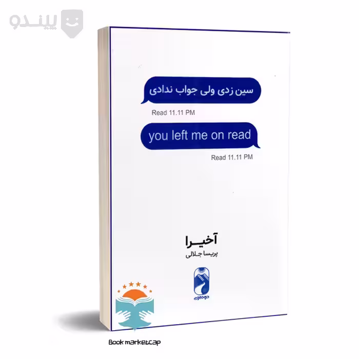 کتاب سین زدی ولی جواب ندادی اخیرا ترجمه پریسا جلالی/خودومونی کد100058
