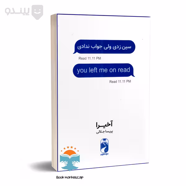 کتاب سین زدی ولی جواب ندادی اخیرا ترجمه پریسا جلالی/خودومونی کد100058