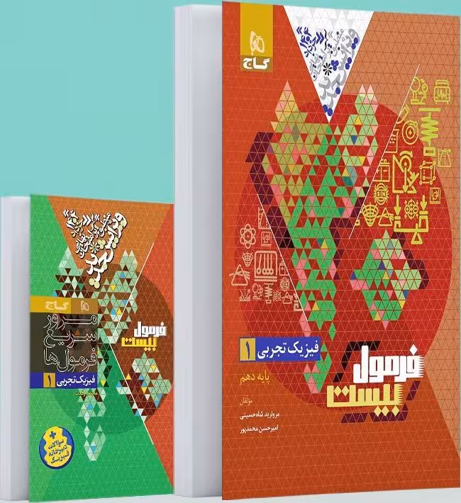 فیزیک دهم تجربی فرمول بیست  گاج