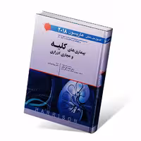 اصول طب داخلی هاریسون 2018 بیماری های کلیه و مجاری ادراری
