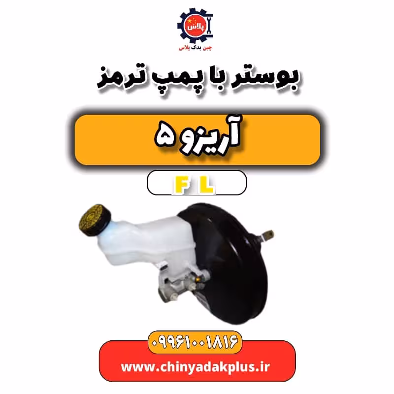 بوستر با پمپ ترمز آریزو 5 Fl