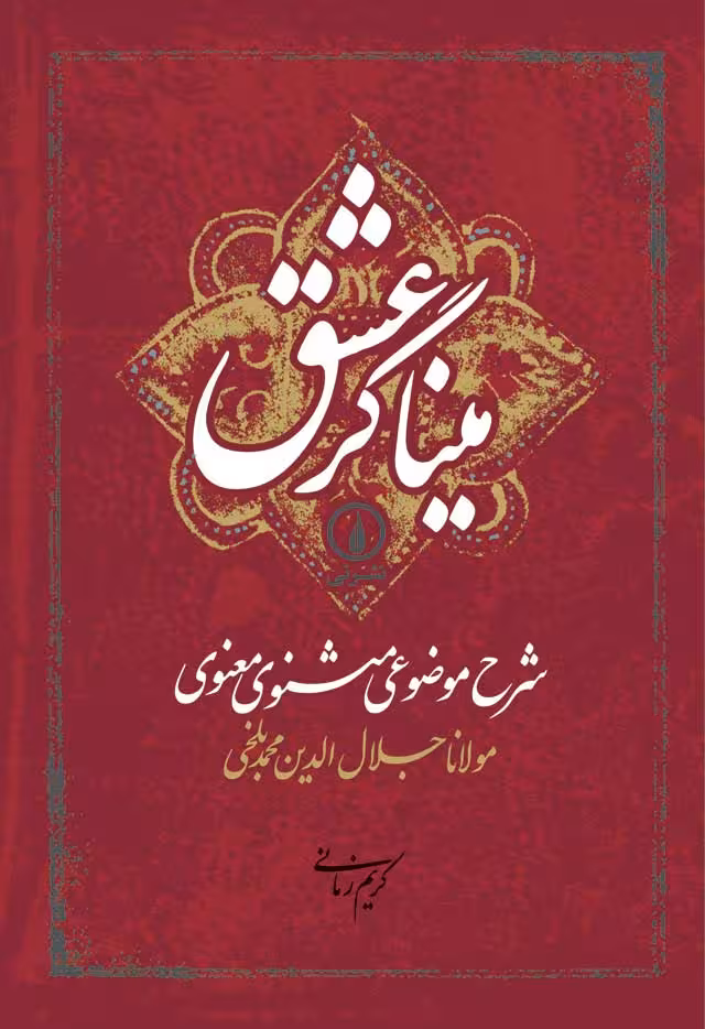 میناگر عشق شرح موضوعی مثنوی معنوی کریم زمانی نشر نی