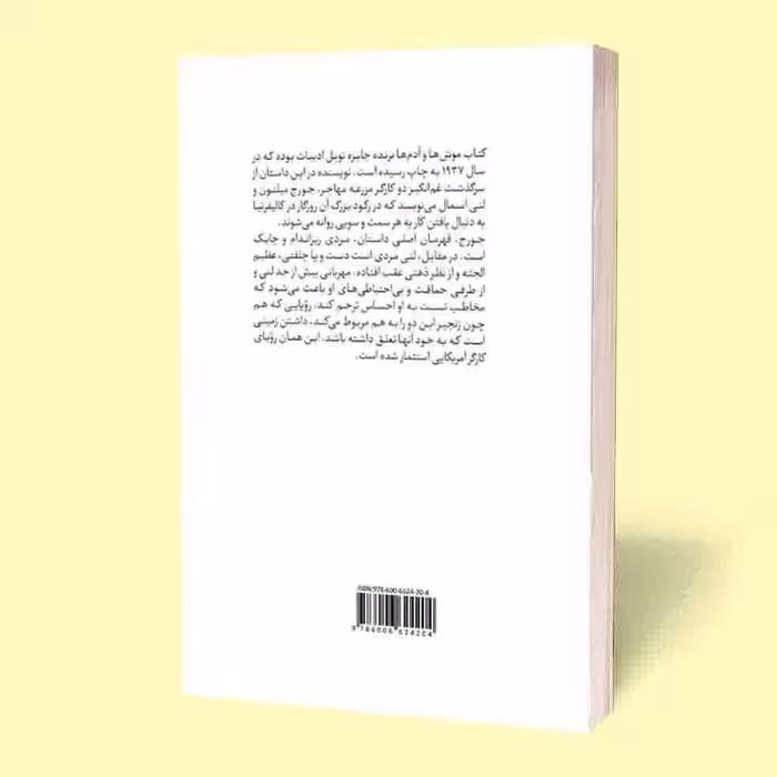 کتاب موش ها و آدم ها اثر جان اشتاین بک انتشارات آثار قلم