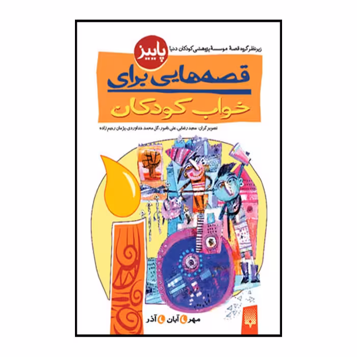 کتاب قصه خواب پاییز اثر ناصر یوسفی انتشارات پیدایش 