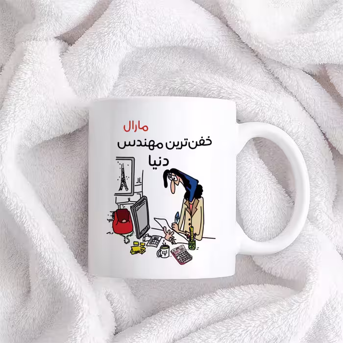 ماگ طرح خفن ترین خانم مهندس مدل مارال