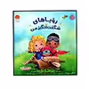 کتاب رویا های شگفت انگیز من از مجموعه کتاب های من شگفت انگیز اثر بکی کامینگز نشر مهرسا