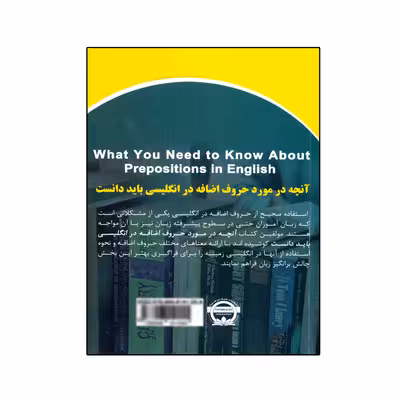 کتاب WHAT YOU NEED TO KNOW ABOUT PREPOSITIONS IN ENGLISH اثر Mohammad Golshan انتشارات نخبگان فردا