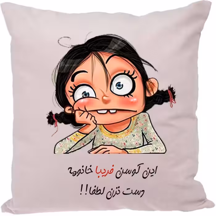 کوسن طرح فریبا