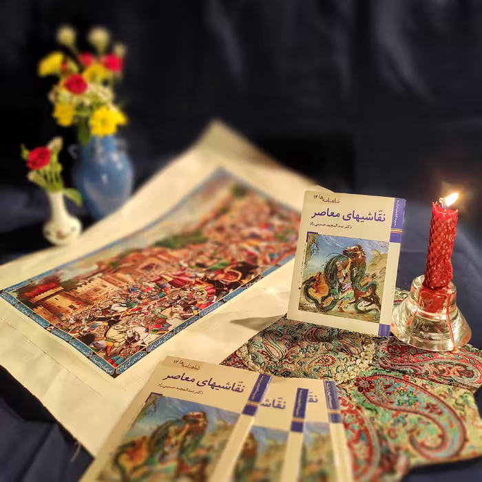 کتاب شاهنامه ها نقاشی های معاصر اثر عبدالمجید حسینی راد نشر زرین و سیمین