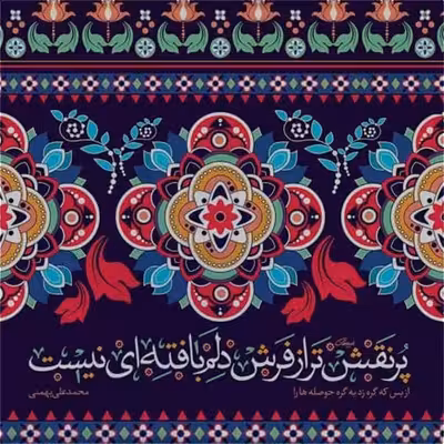 تابلو کاشی طرح شعر محمدعلی بهمنی مدل QG 1010