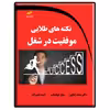 کتاب نکته های طلایی موفقیت در شغل اثر جمعی از نویسندگان انتشارات دیباگران تهران