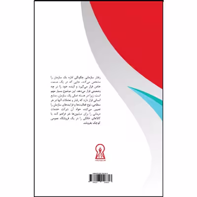 کتاب رفتار سازمانی اثر مریم خسروی میرزایی  نشر زرین اندیشمند