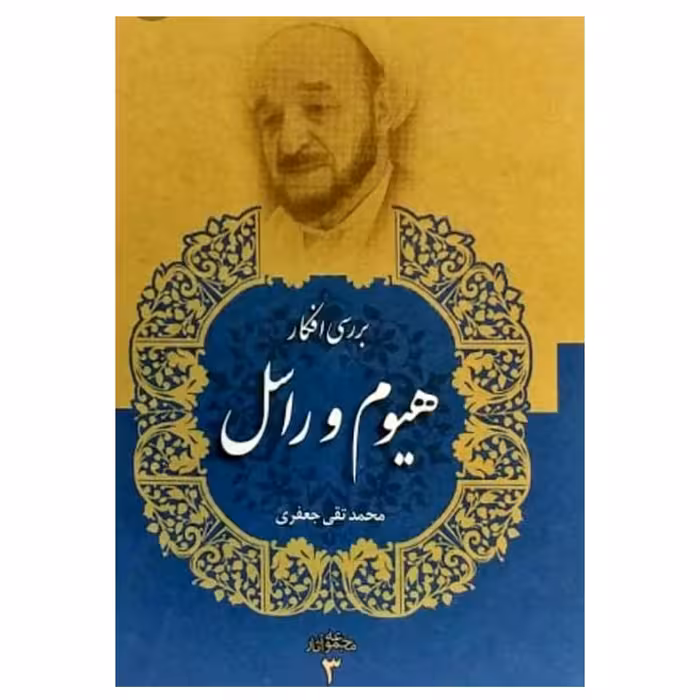 کتاب بررسی افکار دیوید هیوم و برتراند راسل اثر محمد تقی جعفری  انتشارات دفتر فرهنگ اسلامی جلد 3