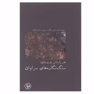 کتاب هنر باستانی بلوچستان سنگ نگاره های سراوان اثر جمعی از نویسندگان انتشارات آبی پارسی