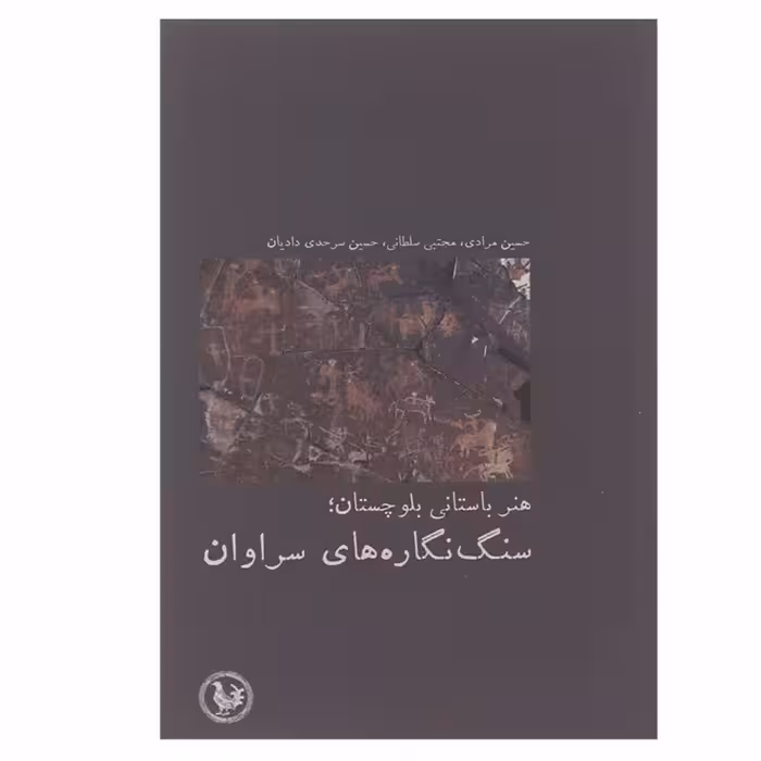 کتاب هنر باستانی بلوچستان سنگ نگاره های سراوان اثر جمعی از نویسندگان انتشارات آبی پارسی