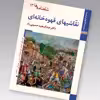 کتاب شاهنامه ها نقاشی های قهوه خانه ای اثر عبدالمجید حسینی راد نشر زرین و سیمین