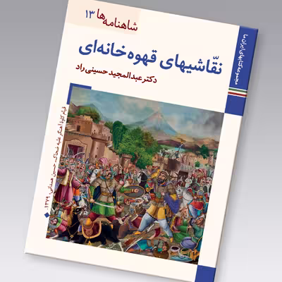 کتاب شاهنامه ها نقاشی های قهوه خانه ای اثر عبدالمجید حسینی راد نشر زرین و سیمین